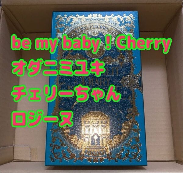 be my baby ! Cherry オダニミユキ チェリーちゃん ロジーヌ ROSINE 新品未開封 即日発送