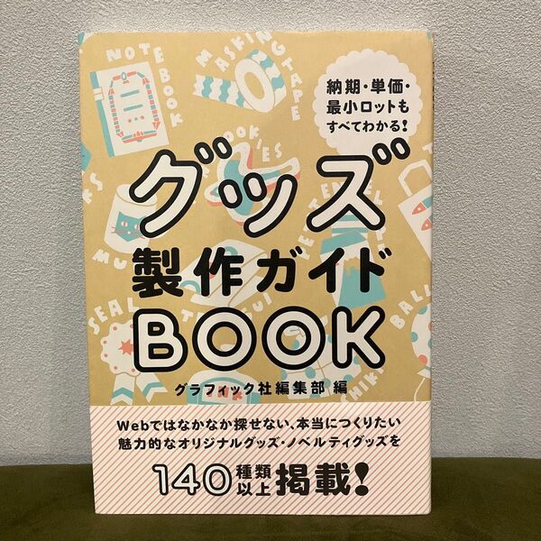 グッズ製作ガイドBOOK