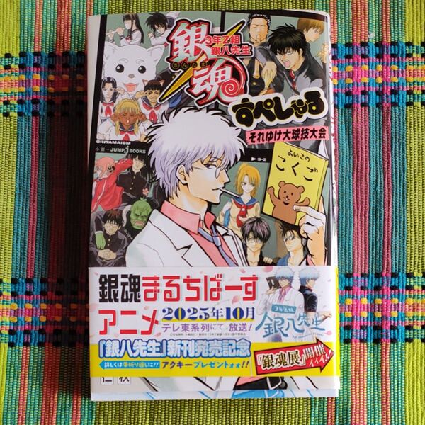 【小説】 銀魂 3年Z組銀八先生 すぺしゃる