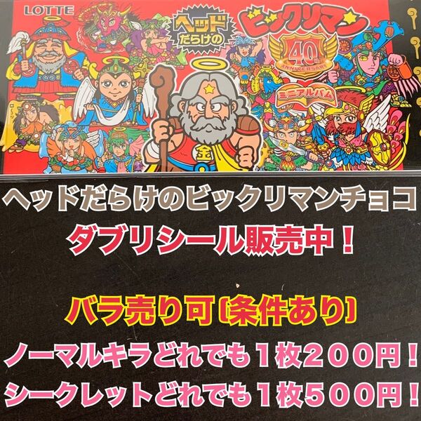 バラ売り可(条件あり)ヘッドだらけのビックリマンチョコ ダブリシール34枚セット