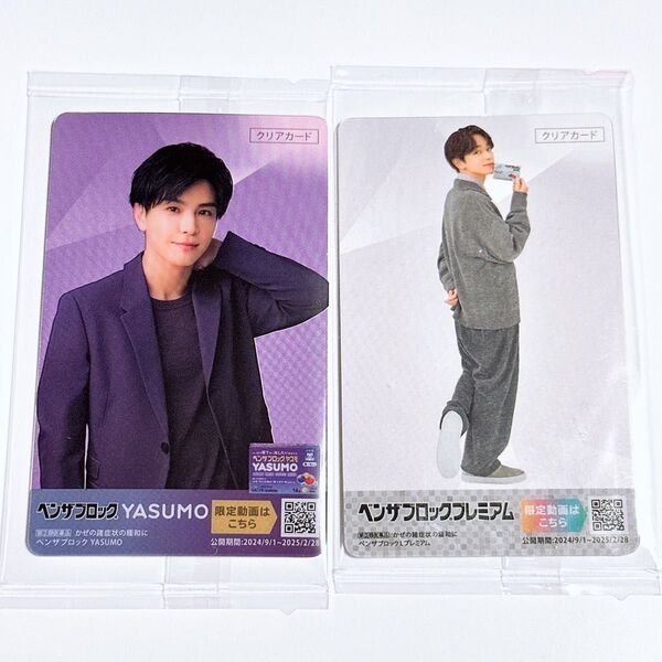 ベンザブロックプレミアム クリアカード 2枚セット 岩田剛典 宮世琉弥 非売品