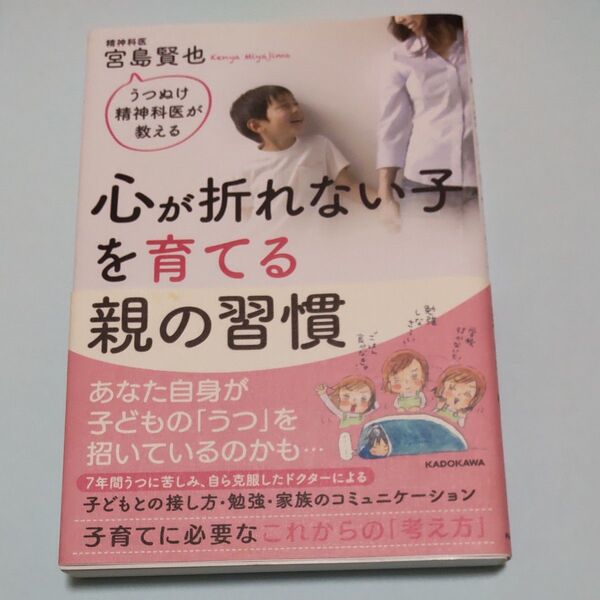 心が折れない子を育てる親の習慣 うつぬけ精神科医が教える (うつぬけ精神科医が教える) 宮島賢也/著
