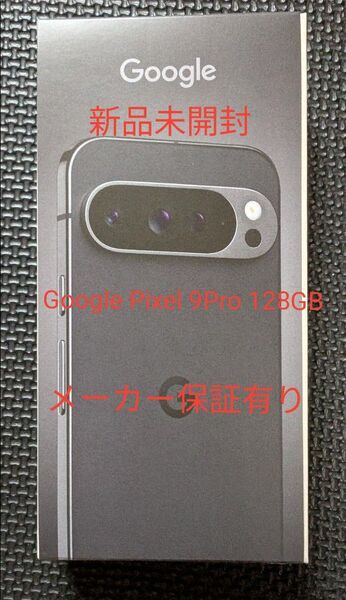 新品未開封 Google Pixel 9Pro 128GB Obsidian SIMフリー