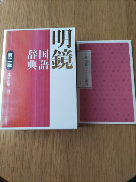明鏡国語辞典 第二版 国語辞典 大修館書店
