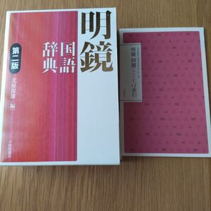 明鏡国語辞典 第二版 国語辞典 大修館書店