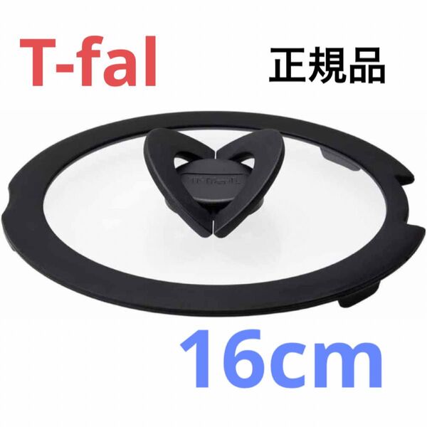新品 T-fal バタフライガラス蓋 ふた フタ 鍋蓋 16cm ティファール ガラス蓋 正規品 純正