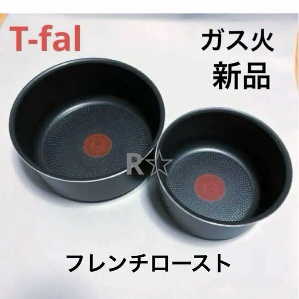 新品 未使用 ティファール ソースパン フレンチロースト 16cm 20cm ガス火 専用 鍋 正規品 T-fal 2個 セット