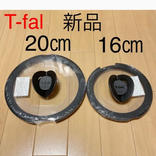 新品 T-fal バタフライガラス蓋 ふた フタ 鍋蓋 16cm 20cm ティファール ガラス蓋
