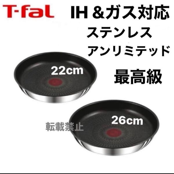 新品 未使用 ティファール ステンレス アンリミテッド フライパン 22cm 26cm IH ガス シルバー 正規品 純正