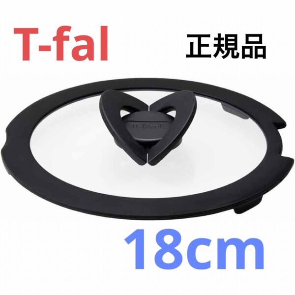 新品 T-fal バタフライガラス蓋 ふた フタ 鍋蓋 18cm ティファール ガラス蓋 正規品 純正