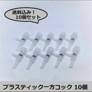 【エアレーションに必須】プラスティック製 一方コック 10個セット 5
