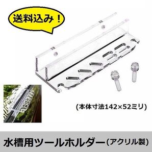 【華麗に収納!】アクリル製 ツールホルダー 1