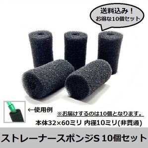 お徳用!【プレフィルター】ストレーナー用スポンジS (内径10ミリ非貫通) 10個セット 2