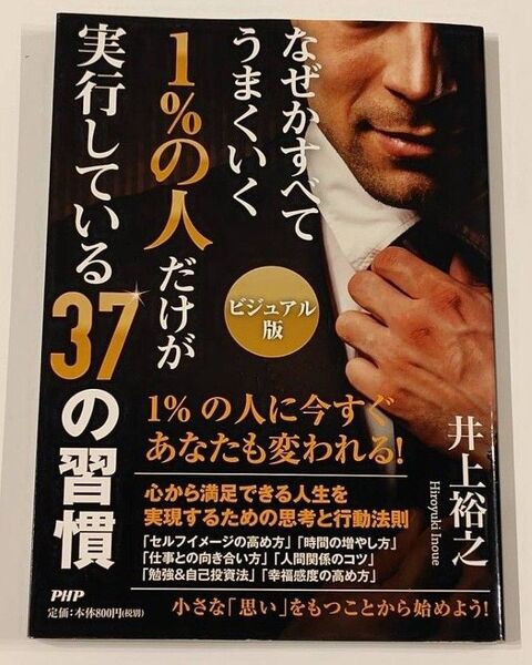 【ビジュアル版】なぜかすべてうまくいく1%の人だけが実行している37の習慣 著 井上裕之