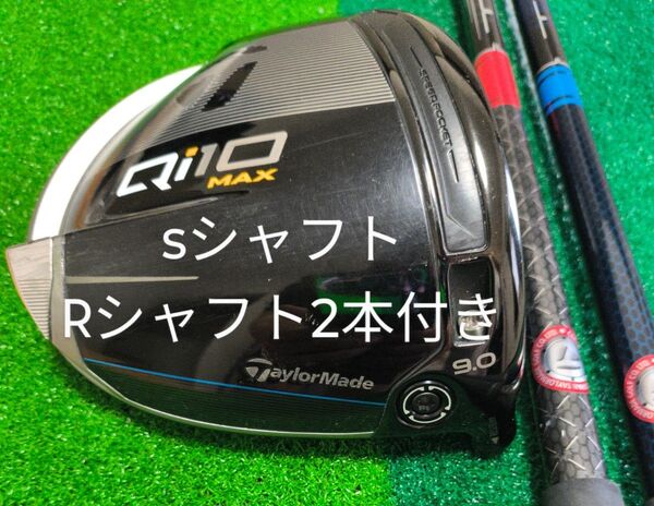 【シャフト2本付きのお買い得】★Qi10 ドライバー 9.0 SシャフトRシャフト2本付き 真っ直ぐ打ちたい方に♪