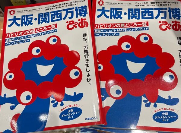 大阪・関西万博ぴあMOOK 公式ガイドブック 2冊