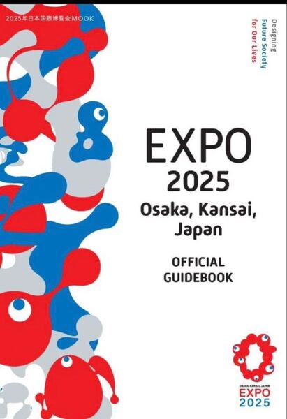 関西万博 公式ガイドブック EXPO 英語版