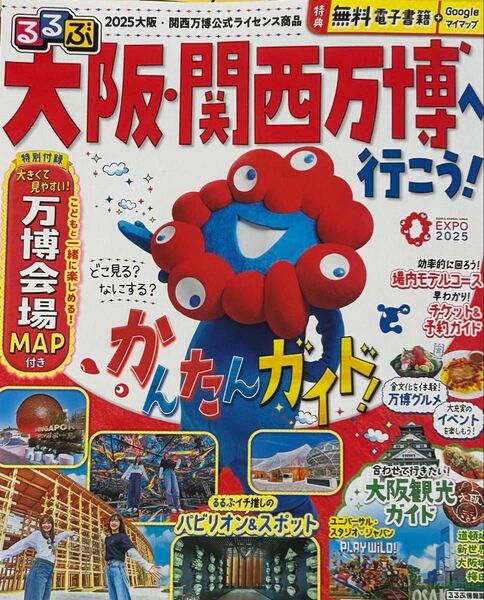 大阪・関西万博 るるぶ ぴあ
