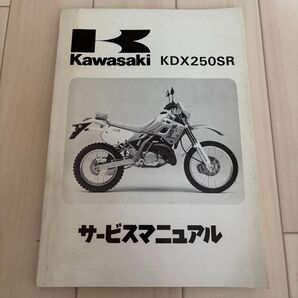 Kawasaki KDX250SR サービスマニュアル