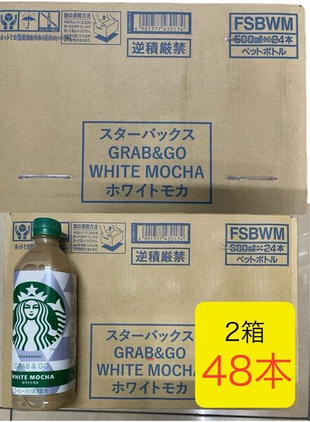 【新発売】スターバックス GRAB&GO ホワイトモカ 48本(2箱)