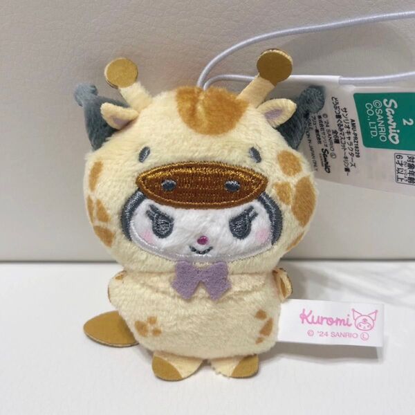 サンリオ どうぶつ着ぐるみマスコット キリン編 クロミ クロミちゃん