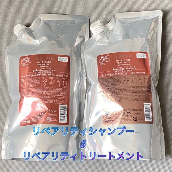 オージュア リペアリティ シャンプー&トリートメント各1000ml