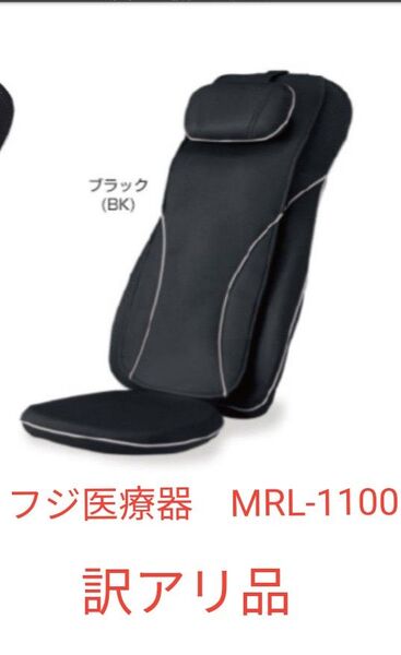 訳アリ)フジ医療器 シートマッサージャー MRL-1100 ブラック