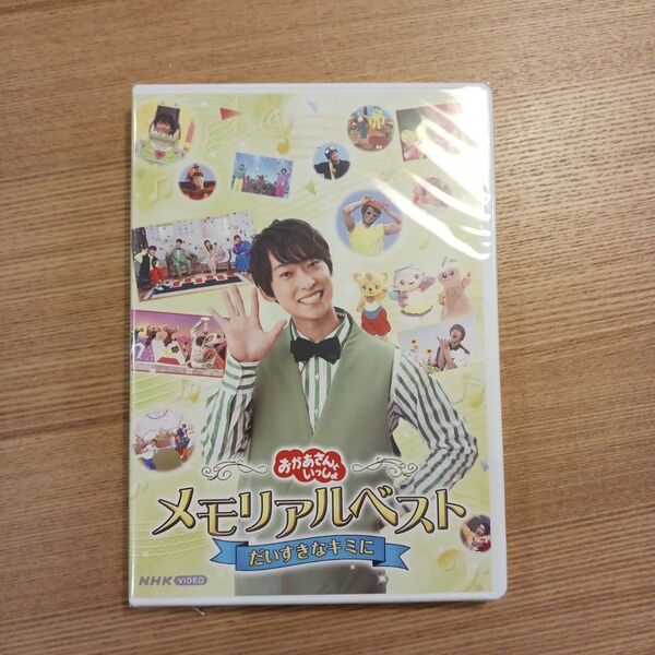 「おかあさんといっしょ」メモリアルベスト だいすきなキミに DVD