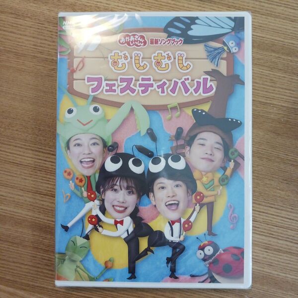 「おかあさんといっしょ」最新ソングブック むしむしフェスティバル DVD
