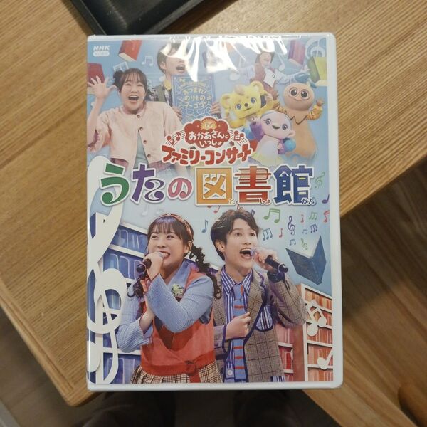「おかあさんといっしょ」ファミリーコンサート ~うたの図書館~ DVD
