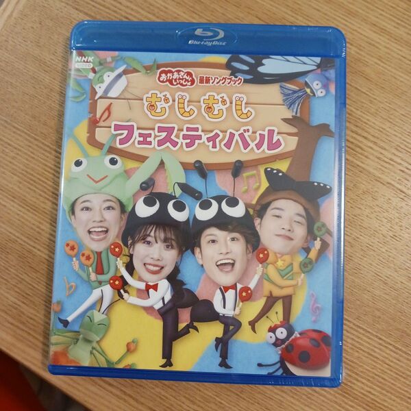 おかあさんといっしょ 最新ソングブック むしむしフェスティバル Blu-ray