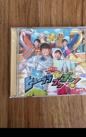 「おかあさんといっしょ」最新ベスト ヒューララ ブンブン! CD