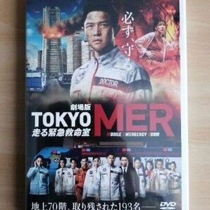 劇場版『TOKYO MER~走る緊急救命室~』 通常版 DVD