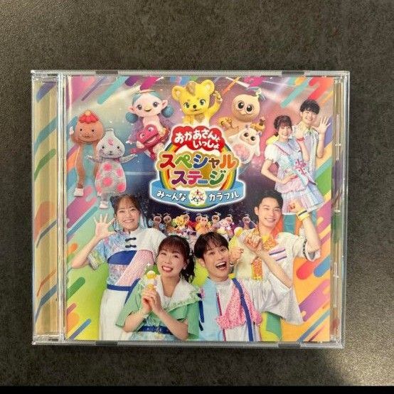 おかあさんといっしょスペシャルステージ ~み~んな☆カラフル~ CD