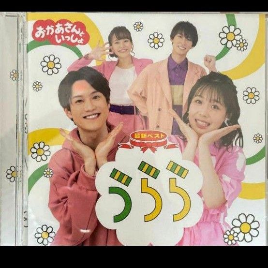 「おかあさんといっしょ」最新ベスト うらら CD