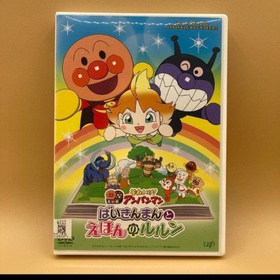それいけ!アンパンマン ばいきんまんとえほんのルルン DVD