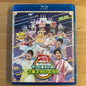 「おかあさんといっしょ」 ~やっとあえたね!さあ、でかけよう!【Blu-ray】