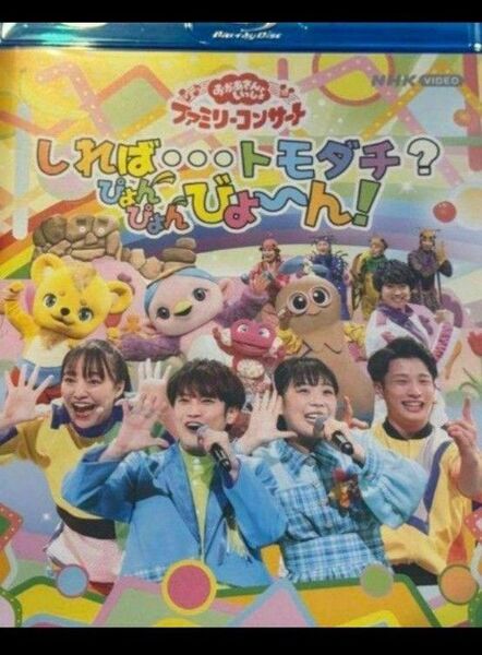 「おかあさんといっしょ」ファミリーコンサート ~しれば・・・トモダチ?ぴょんぴょんびょ~ん! ブルーレイ