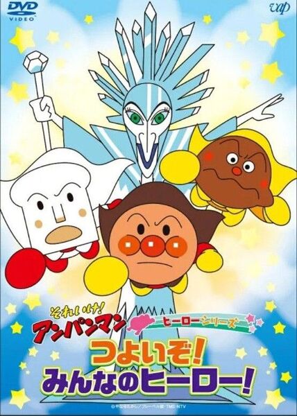 それいけ!アンパンマン ヒーローシリーズ「つよいぞ!みんなのヒーロー!」