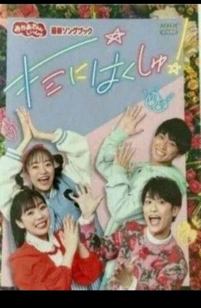 DVD 「おかあさんといっしょ」最新ソングブック キミにはくしゅ!