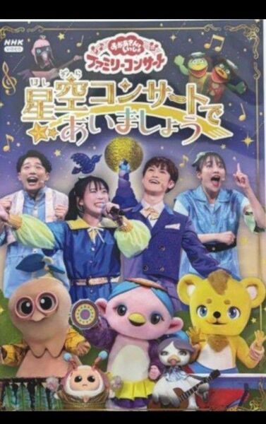 「おかあさんといっしょ」ファミリーコンサート ~星空コンサートであいましょう~