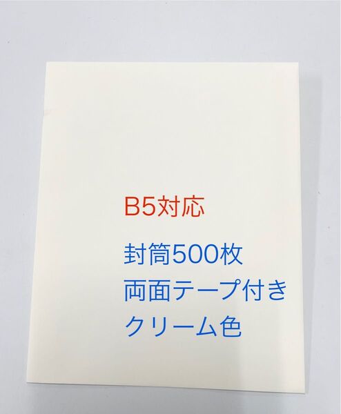 未使用新品 B5封筒500枚 両面テープ付 アイボリー クリーム色 オフホワイト