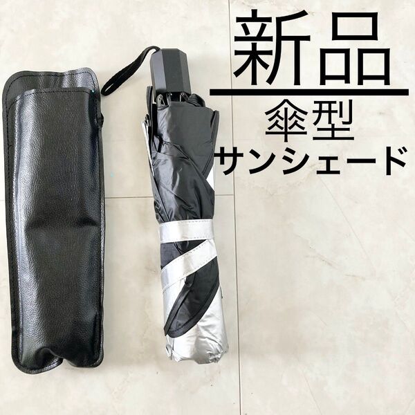 新品 車用 サンシェード フロント 折りたたみ傘型 遮熱 断熱 遮光 UVカット99.9% M 紫外線カット 10本骨