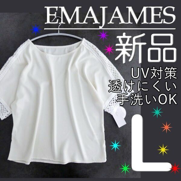 【新品タグ付】 L エマジェイムス 袖透かし編みレース 5分袖 ブラウス アイボリー UV対策 透けにくい 五分袖