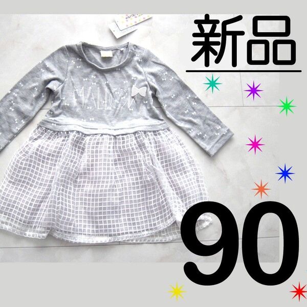 【新品タグ付き】長袖 グレー チュール ワンピース チュニック 90サイズ 女の子 ガールズ
