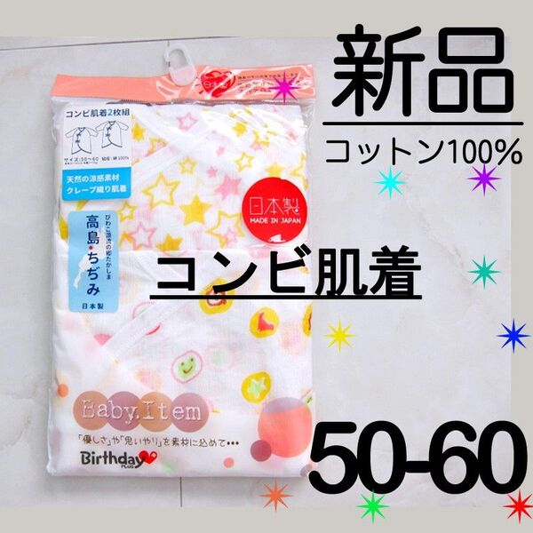 【新品】高島ちぢみ 全て日本製 クレープ織り コンビ肌着 2枚 女の子 星 50-60 綿100%