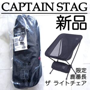 新品タグ付 限定 キャプテンスタッグ 鹿番長 ザライトチェア ブラック 収納袋付 キャンプ グランピング CAPTAINSTAG