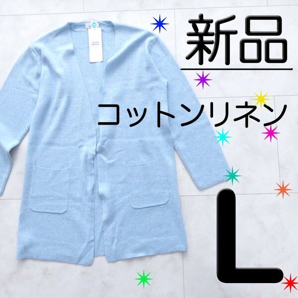 【新品タグ付】 L コットン リネン ブレンド 綿 麻 ロングカーディガン Vネック ポケット 水色 ブルー 長袖