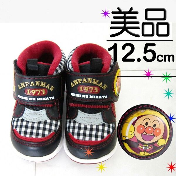 【美品】 ムーンスター アンパンマン ハイカット スニーカー 12.5cm チェック 黒 赤 足首ホールド