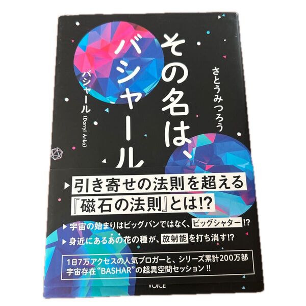 その名は、バシャール さとうみつろう/著 バシャール/著